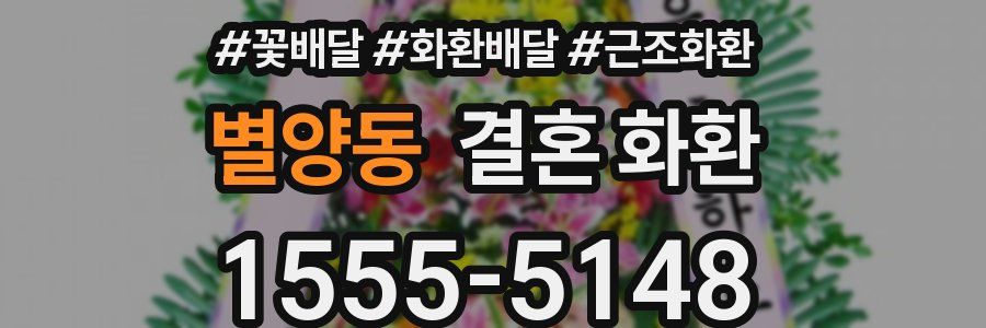 별양동 결혼 화환