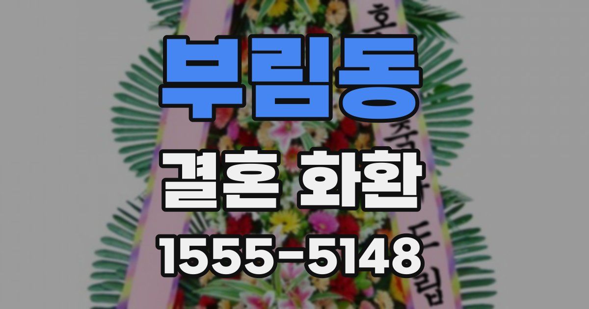 부림동 결혼 화환