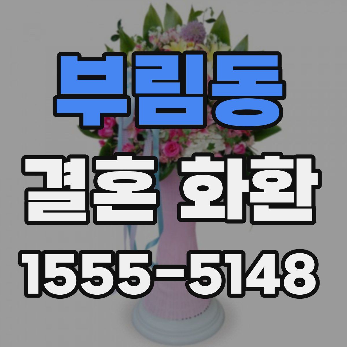 부림동 결혼 화환