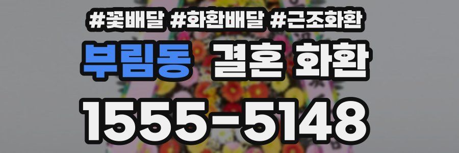 부림동 결혼 화환