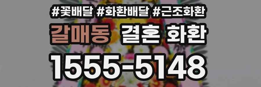 갈매동 결혼 화환