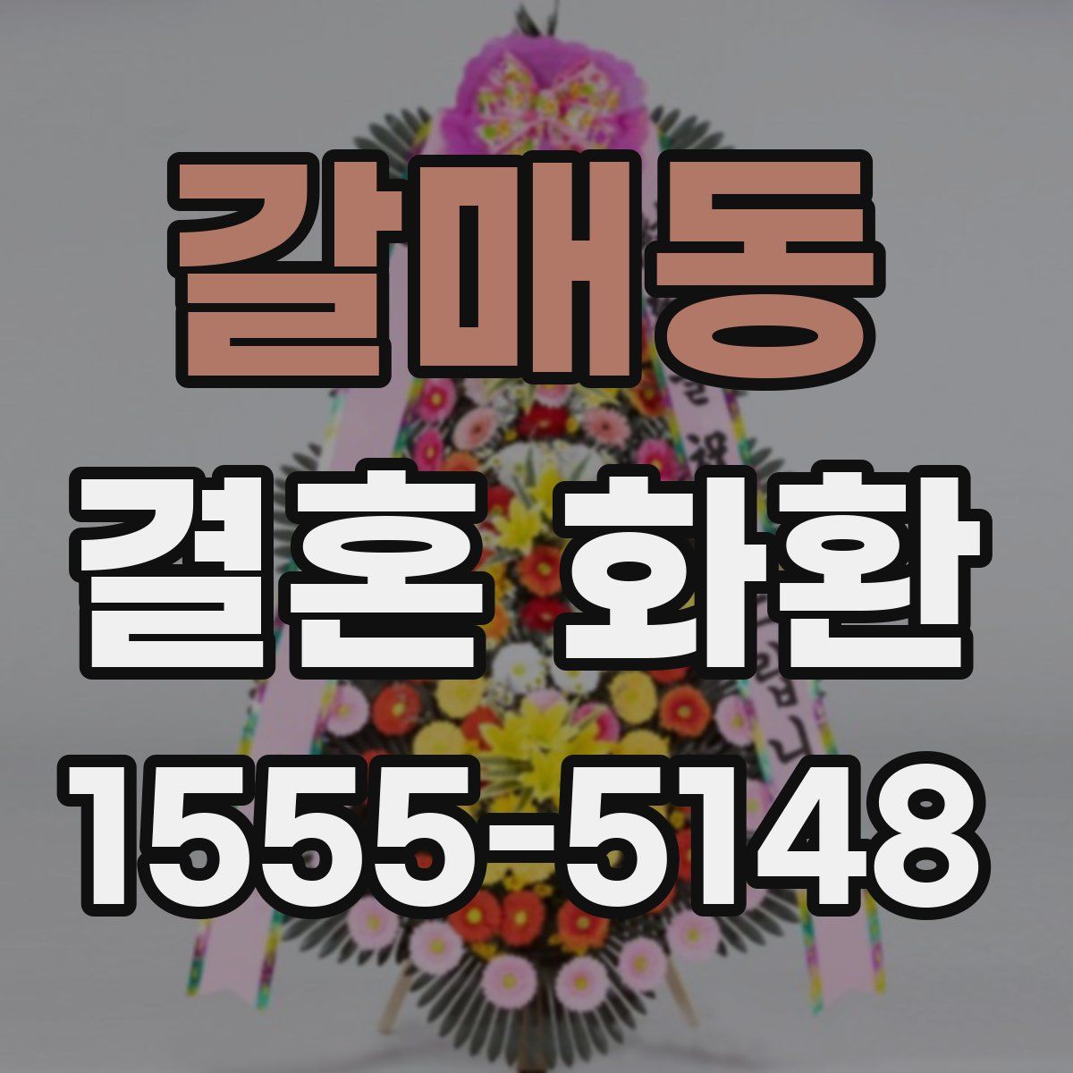 갈매동 결혼 화환