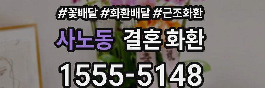 사노동 결혼 화환