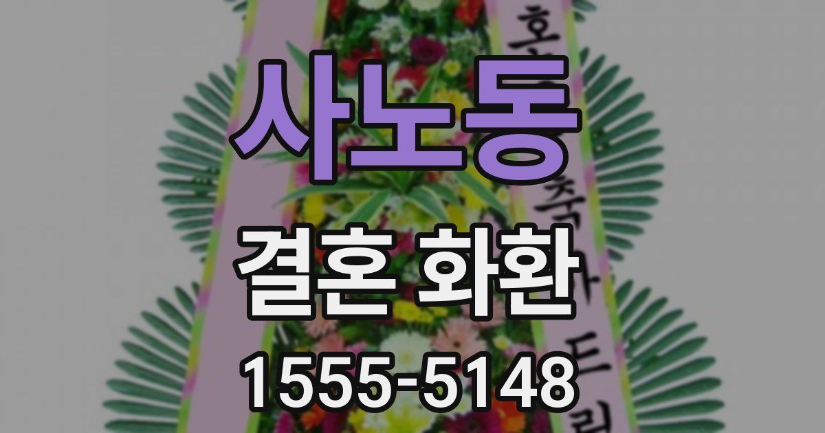사노동 결혼 화환