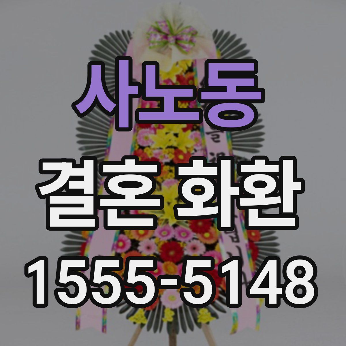 사노동 결혼 화환