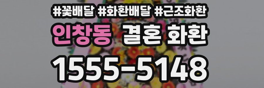 인창동 결혼 화환