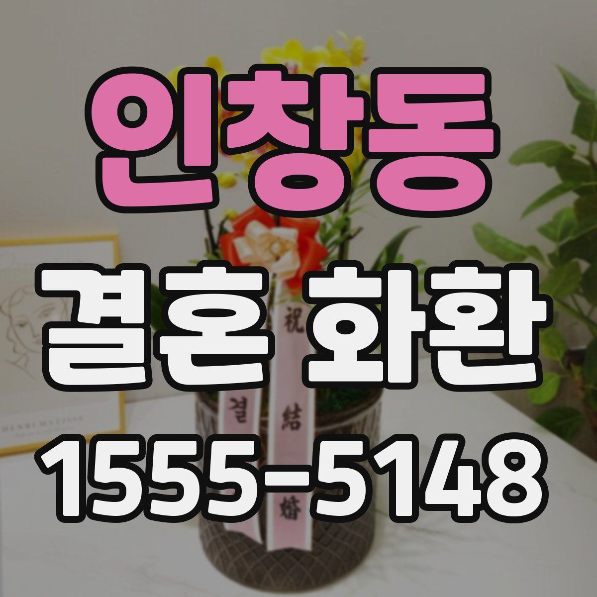 인창동 결혼 화환