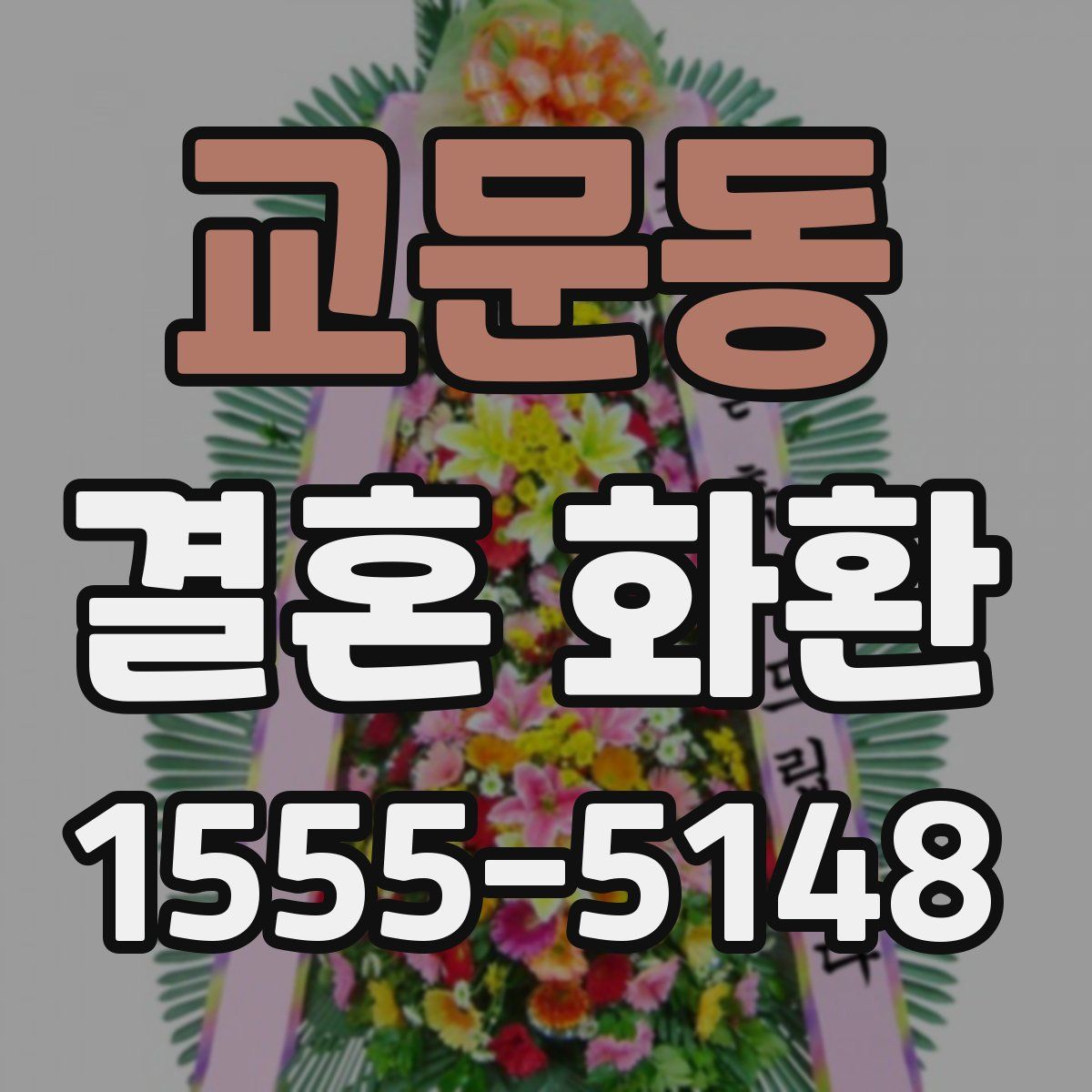 교문동 결혼 화환