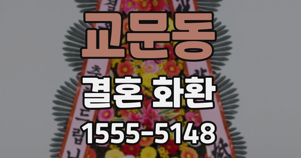 교문동 결혼 화환