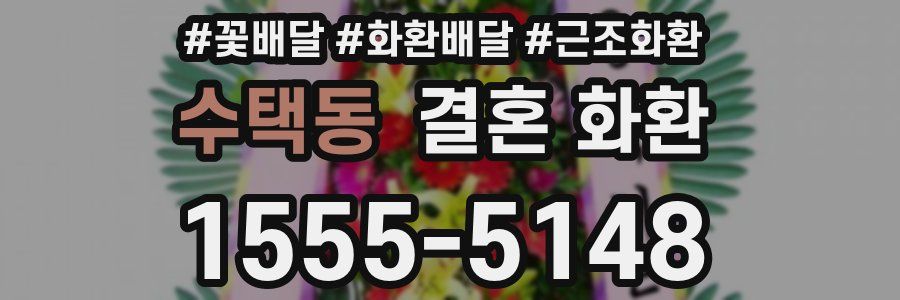 수택동 결혼 화환