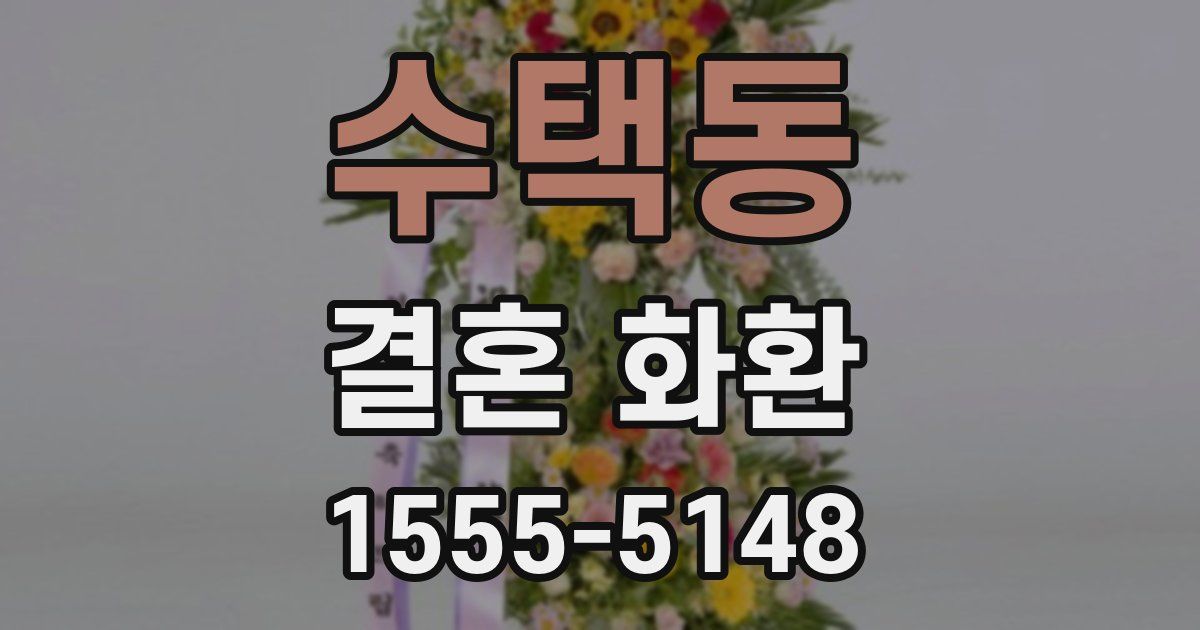 수택동 결혼 화환