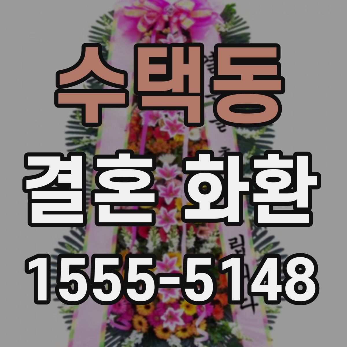 수택동 결혼 화환