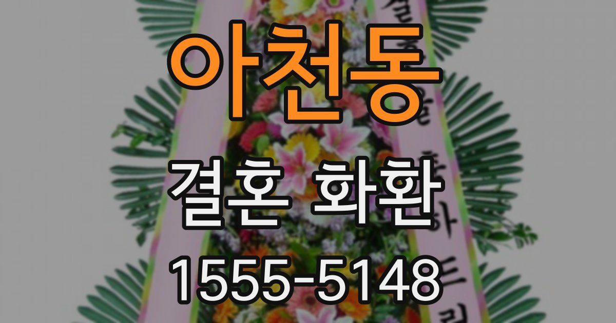 아천동 결혼 화환