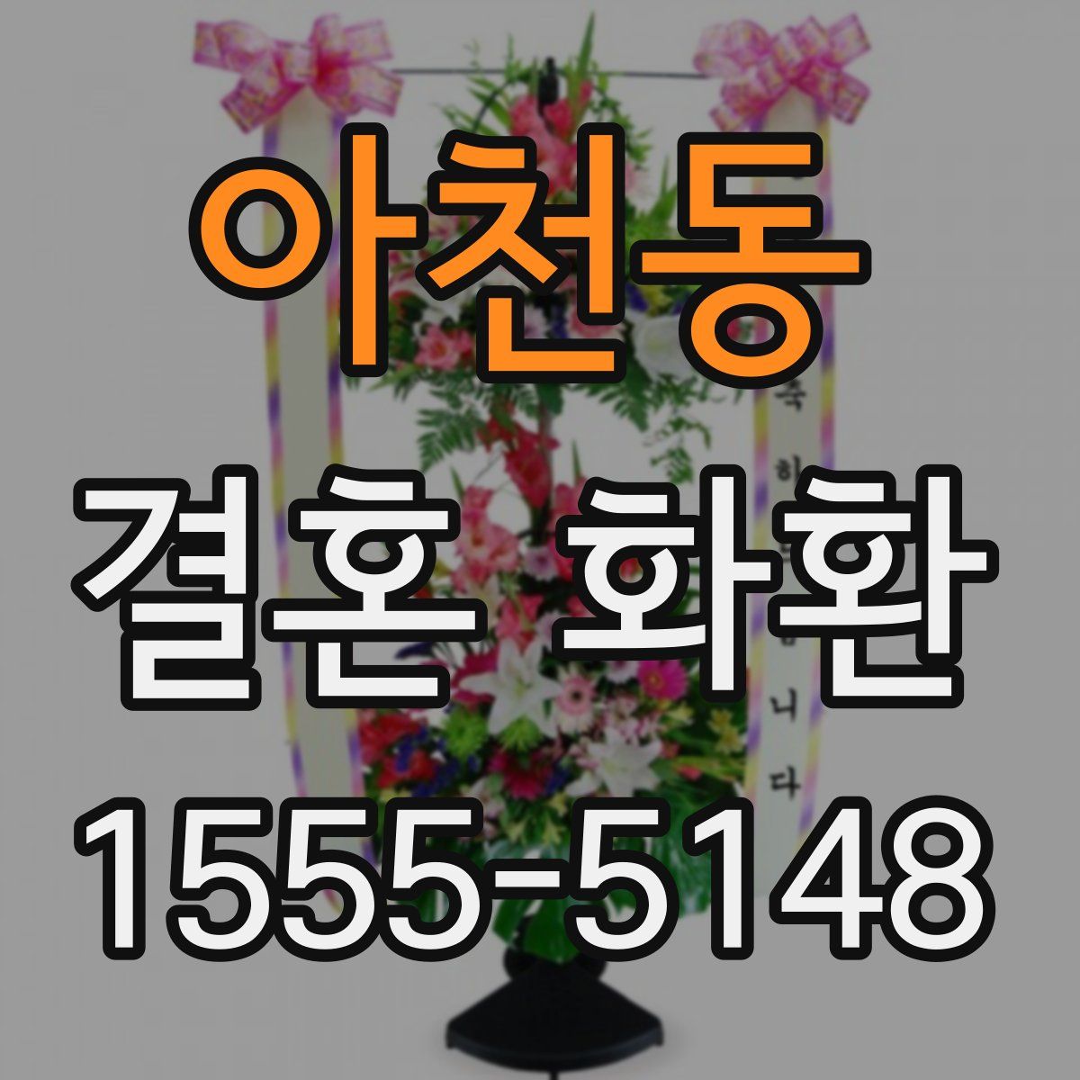 아천동 결혼 화환