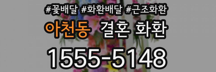아천동 결혼 화환