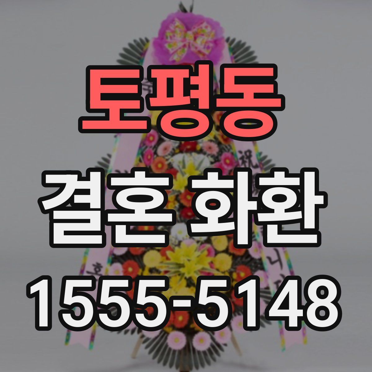 토평동 결혼 화환