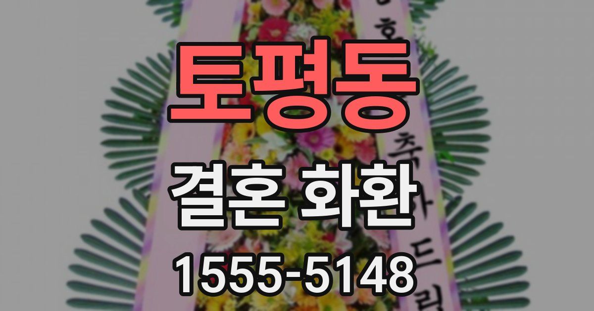 토평동 결혼 화환