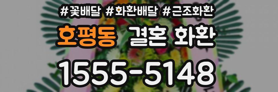 호평동 결혼 화환