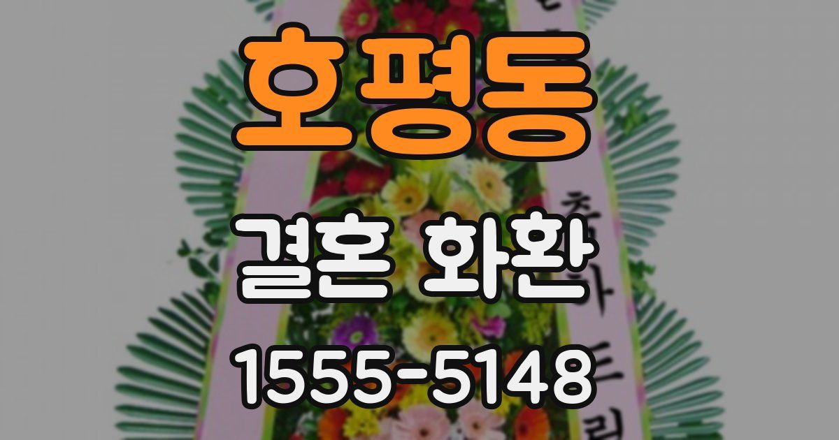 호평동 결혼 화환