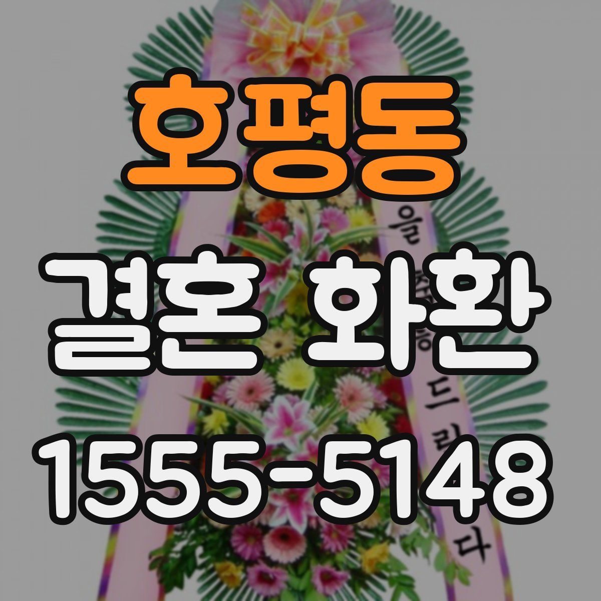 호평동 결혼 화환