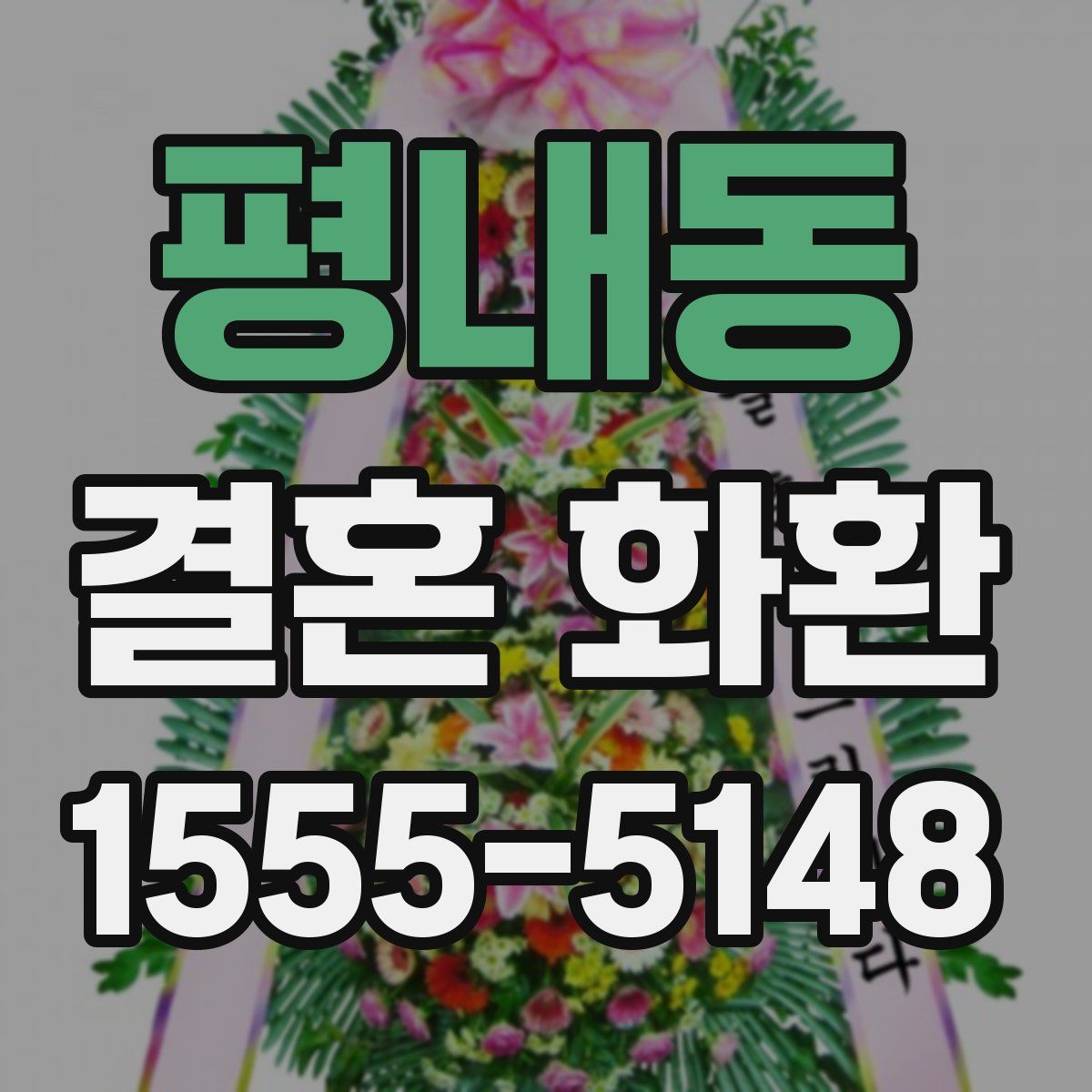 평내동 결혼 화환