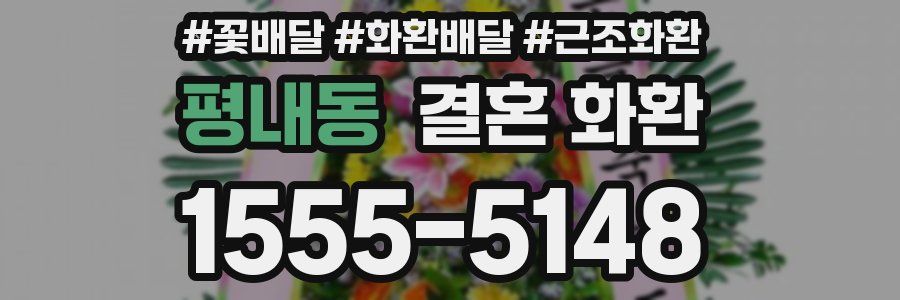 평내동 결혼 화환
