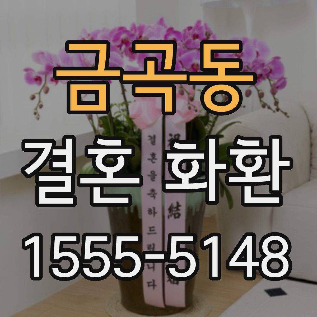 금곡동 결혼 화환