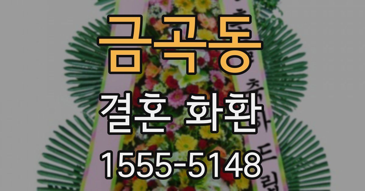 금곡동 결혼 화환
