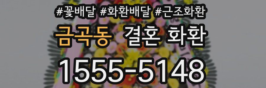 금곡동 결혼 화환
