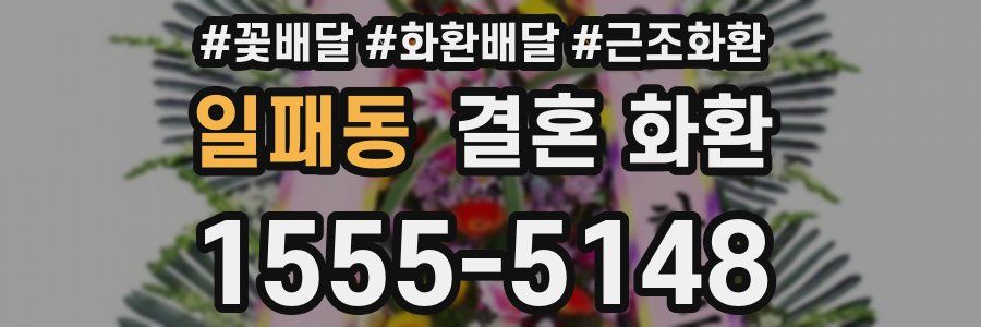 일패동 결혼 화환