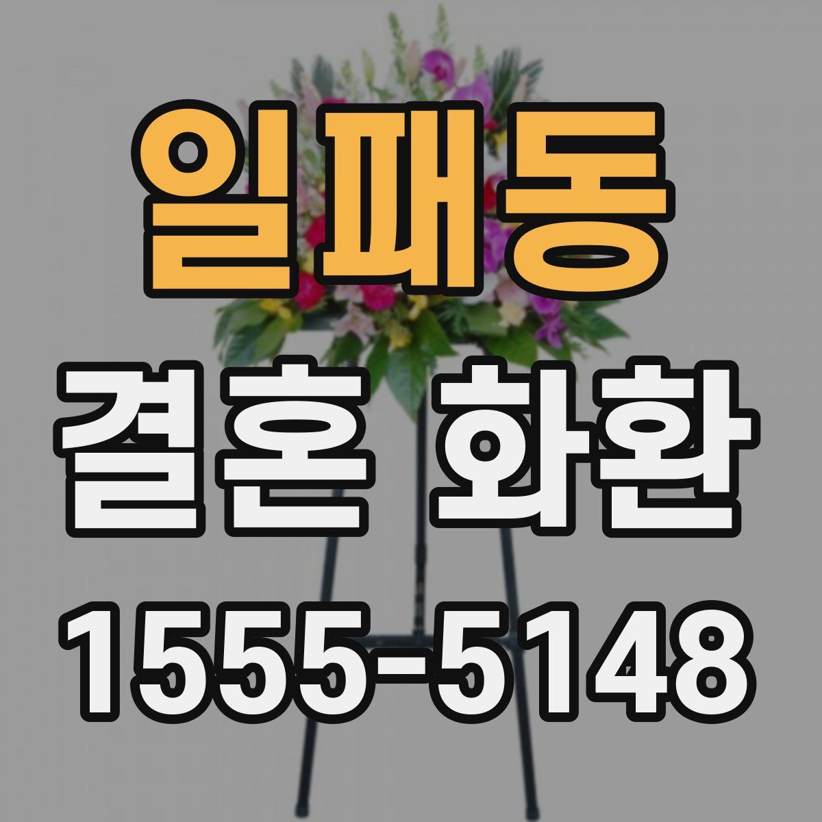 일패동 결혼 화환