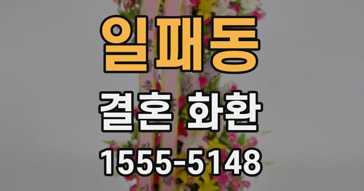 일패동 결혼 화환