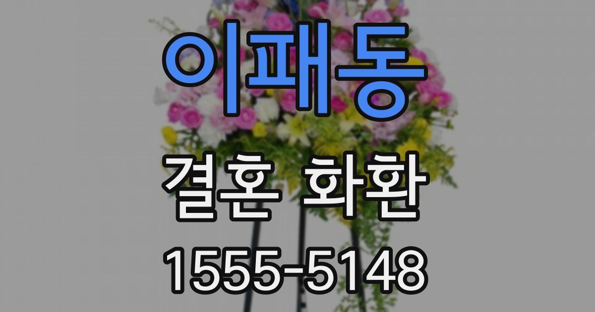 이패동 결혼 화환