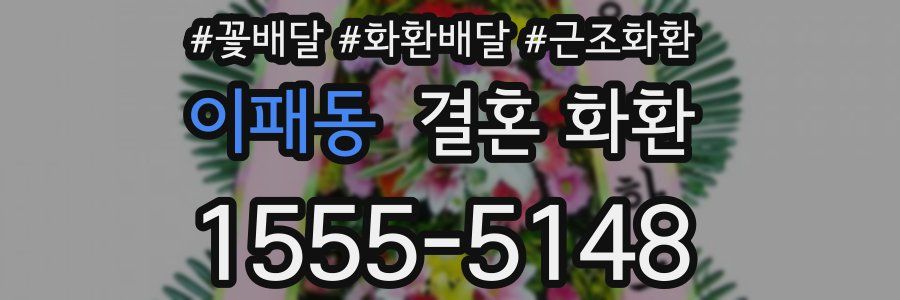 이패동 결혼 화환