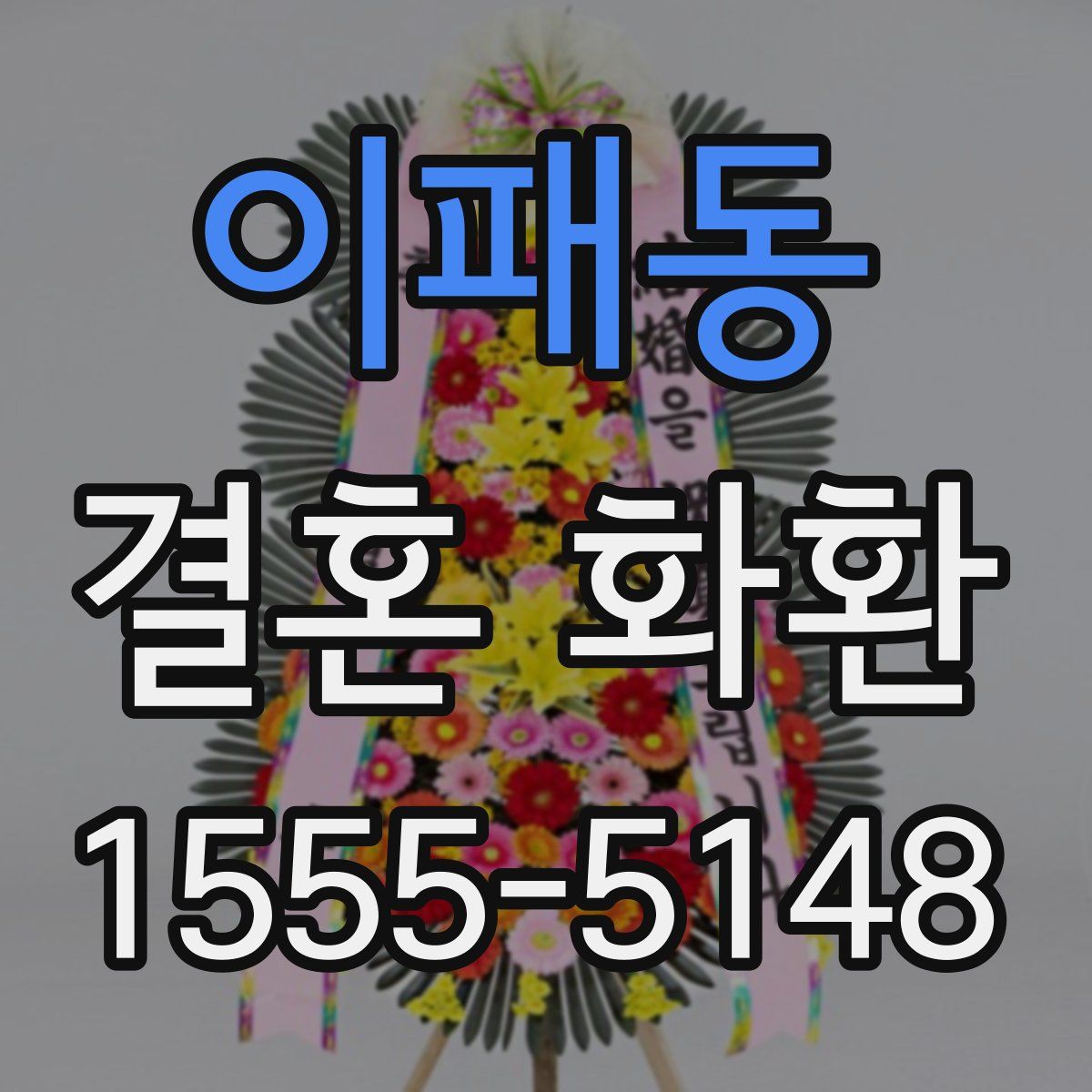 이패동 결혼 화환