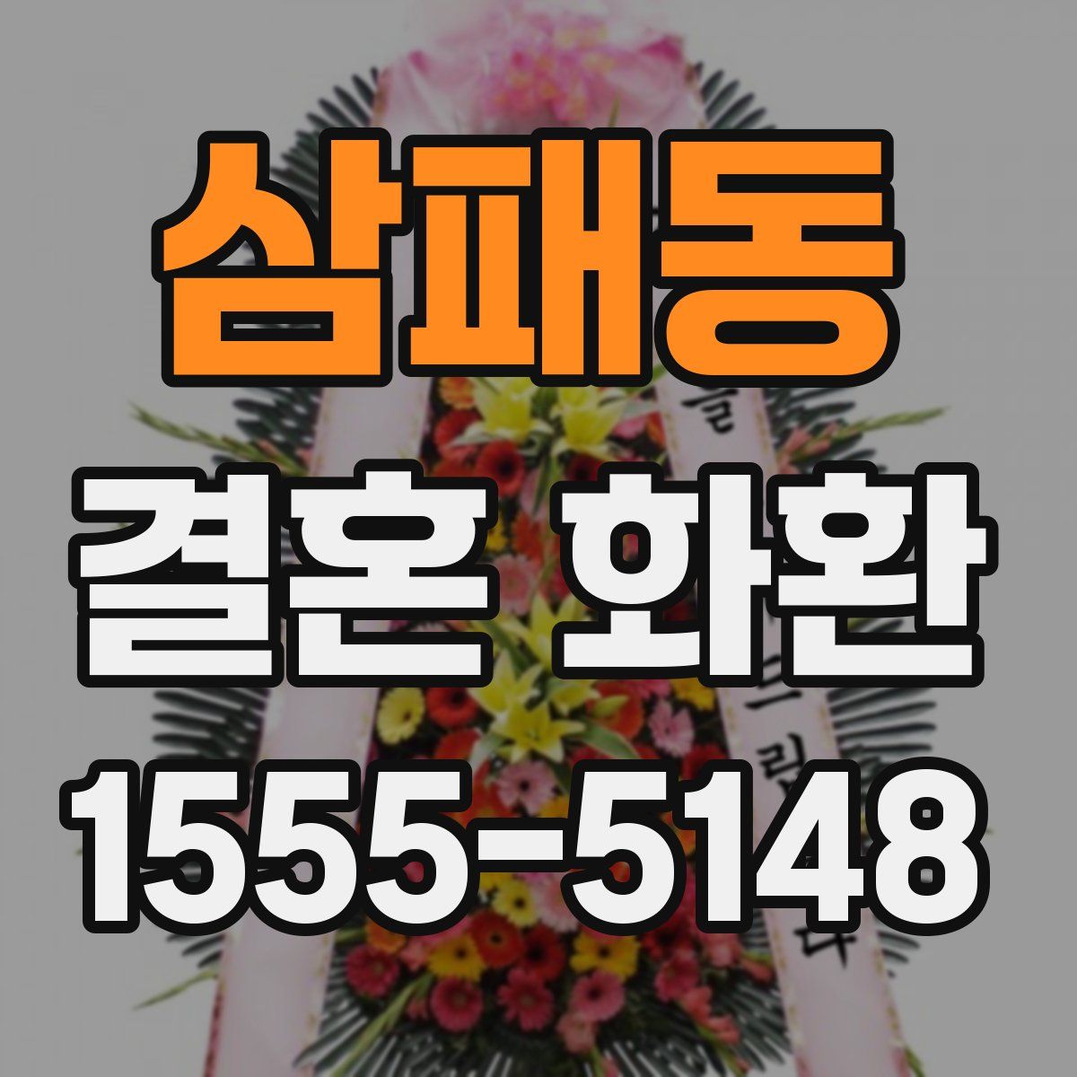 삼패동 결혼 화환
