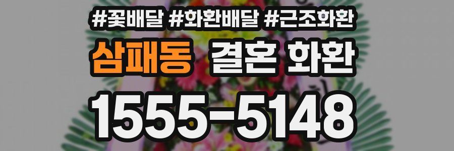 삼패동 결혼 화환