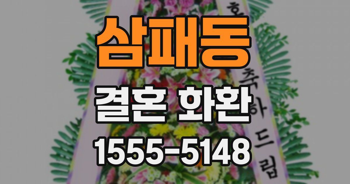 삼패동 결혼 화환