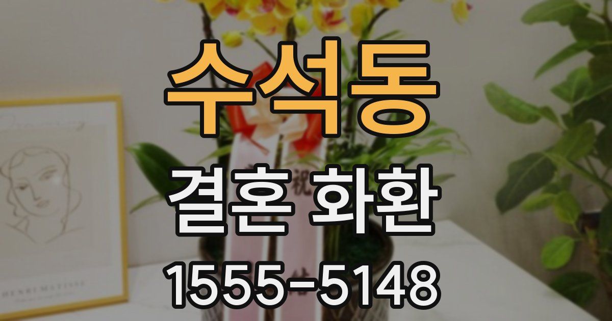 수석동 결혼 화환