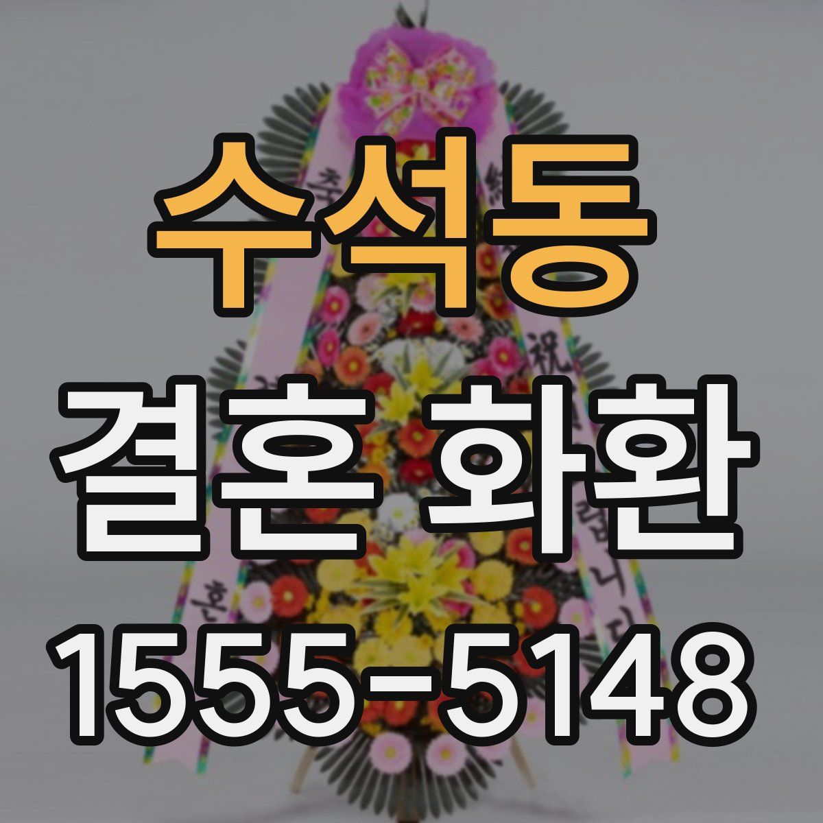 수석동 결혼 화환
