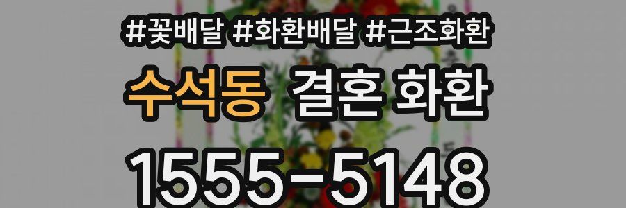 수석동 결혼 화환