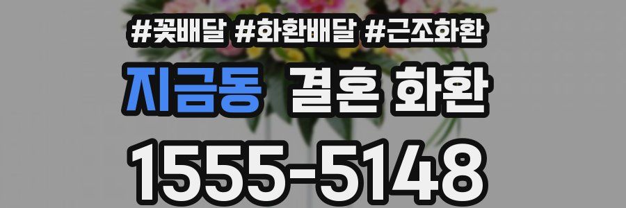 지금동 결혼 화환