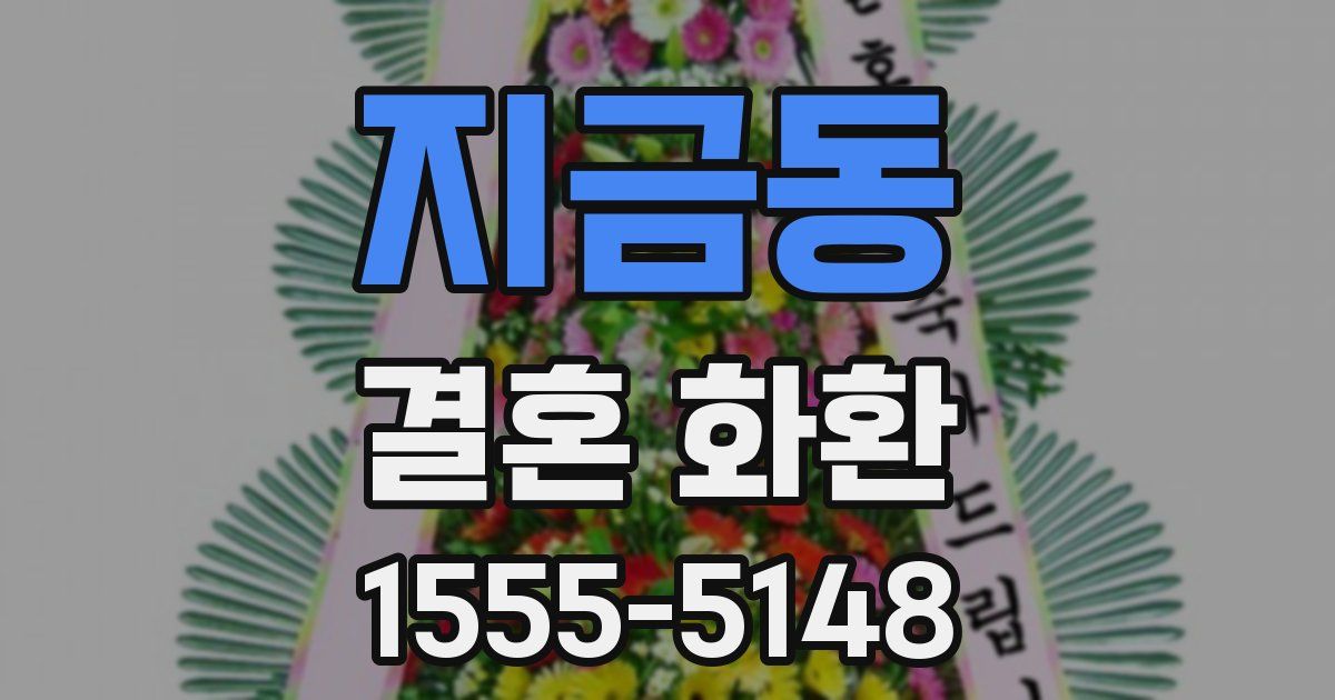 지금동 결혼 화환