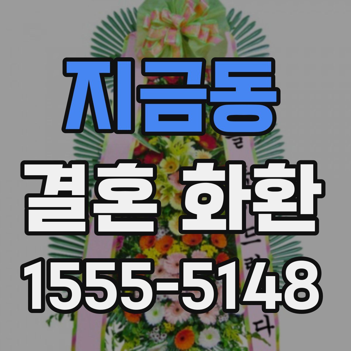 지금동 결혼 화환