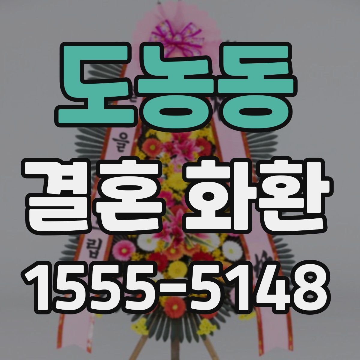도농동 결혼 화환