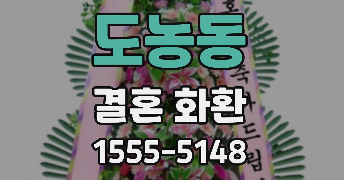 도농동 결혼 화환