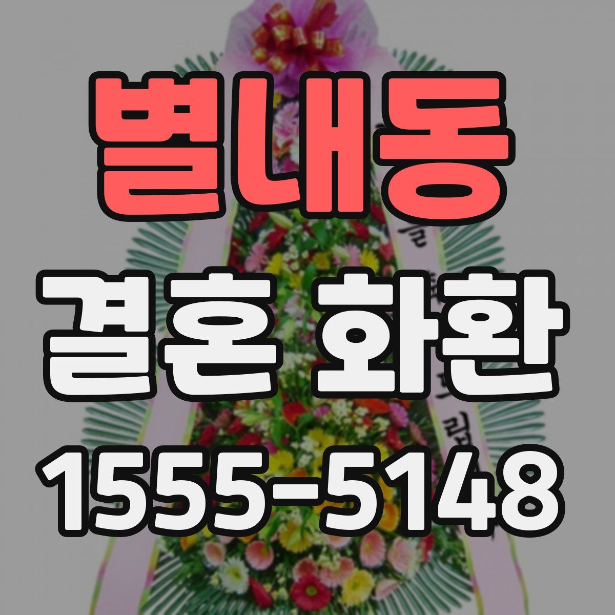 별내동 결혼 화환