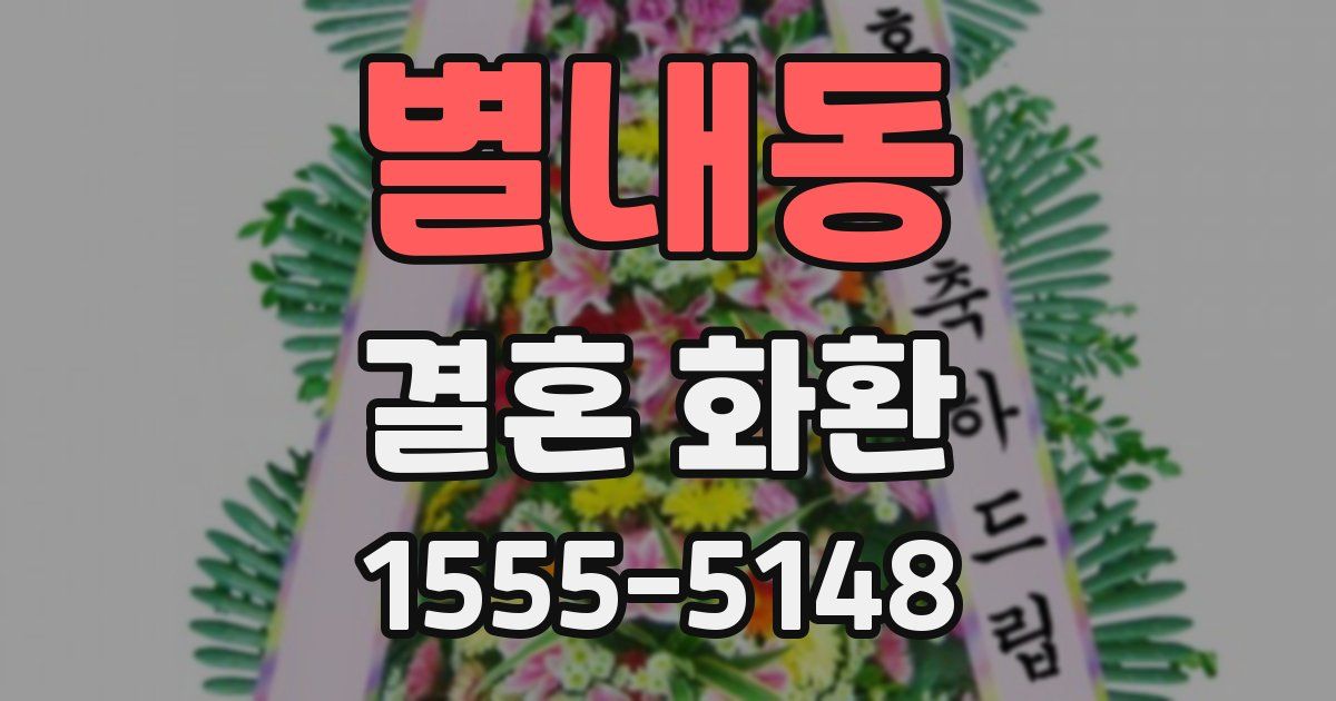 별내동 결혼 화환