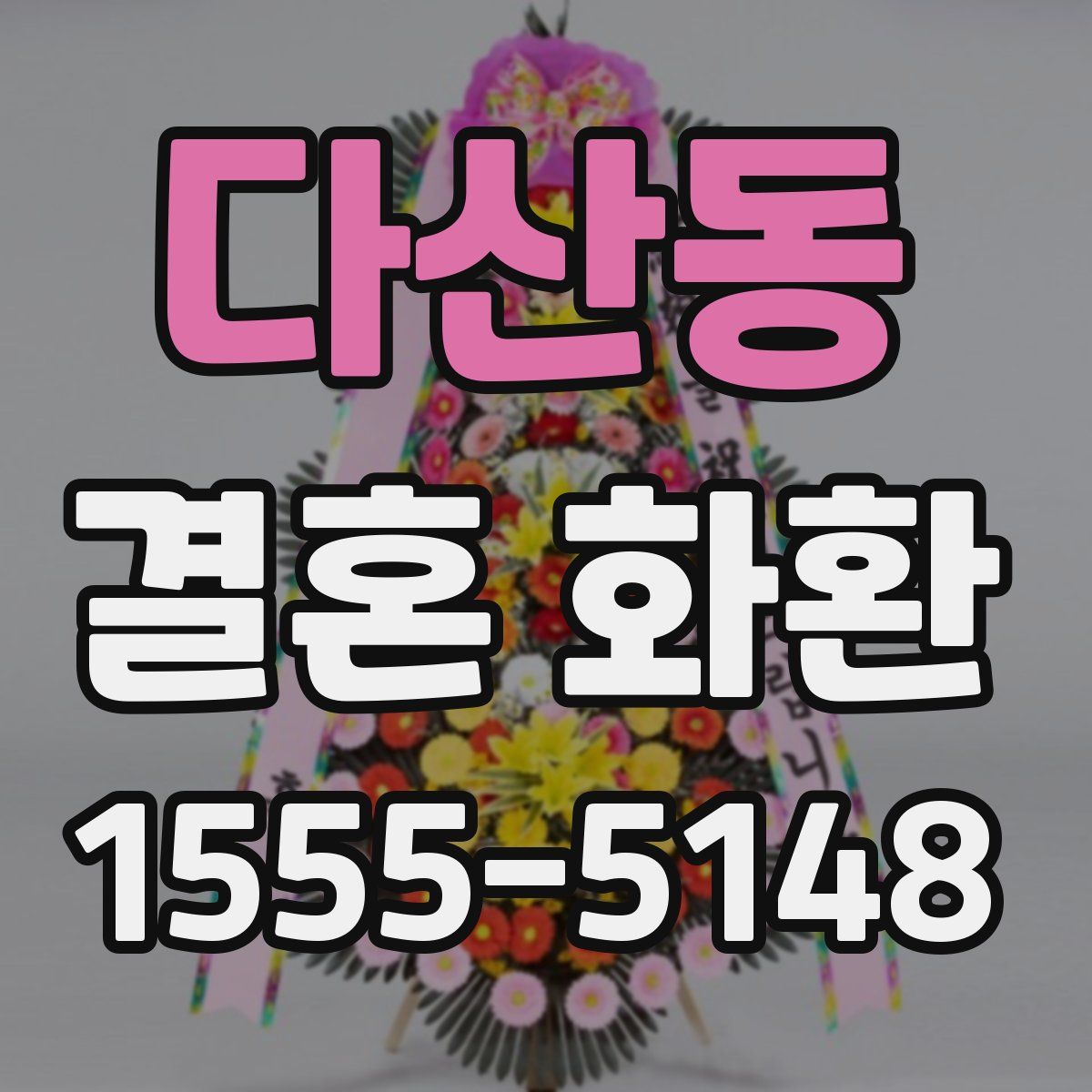 다산동 결혼 화환