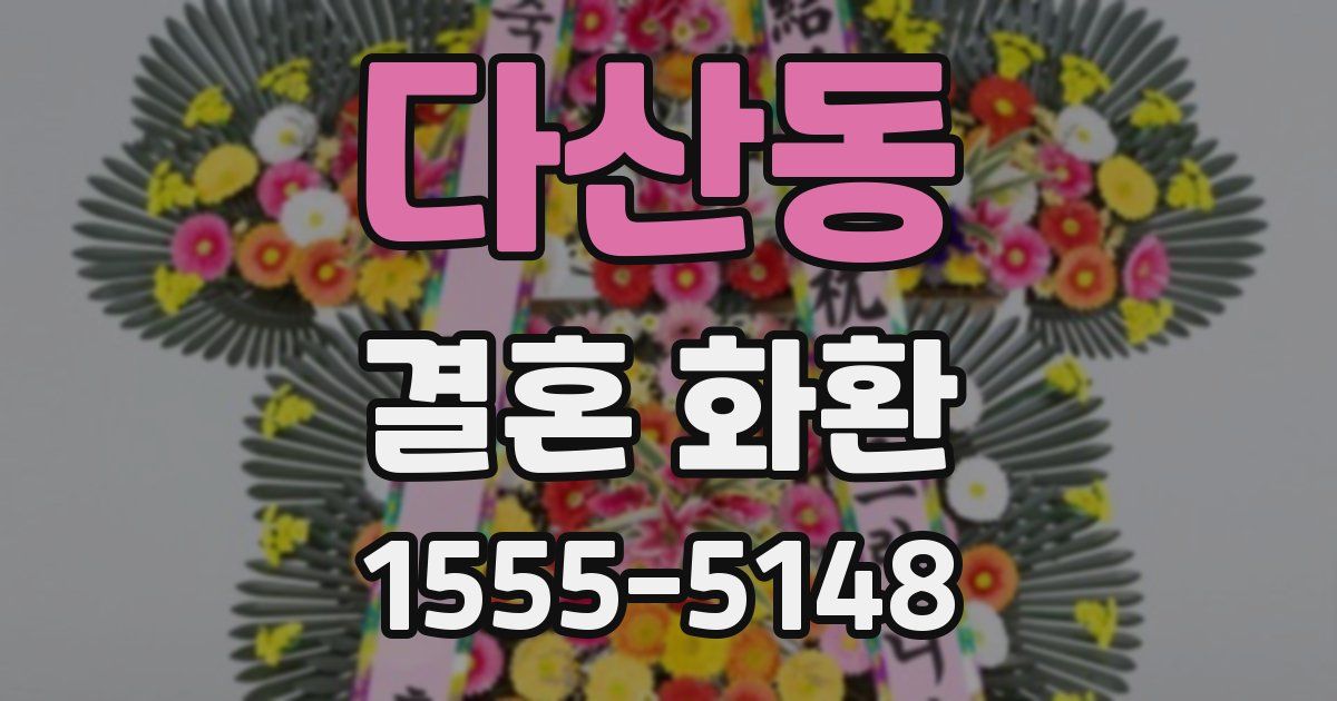 다산동 결혼 화환